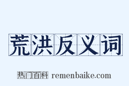 荒洪反义词是什么意思的图片